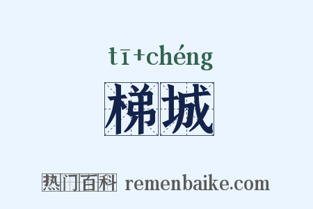 梯城是什么意思的图片